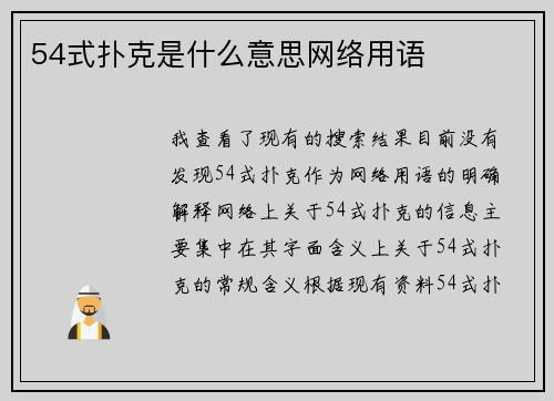54式扑克是什么意思网络用语