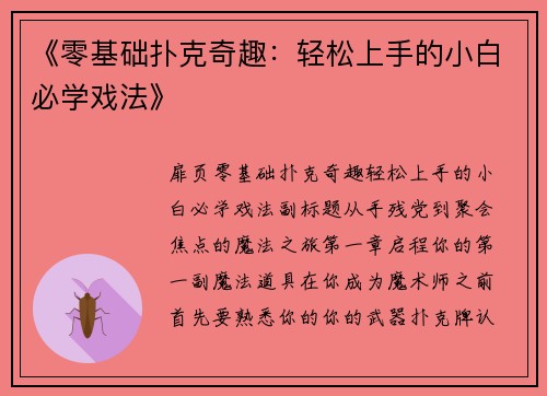 《零基础扑克奇趣：轻松上手的小白必学戏法》