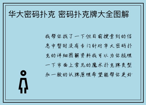 华大密码扑克 密码扑克牌大全图解
