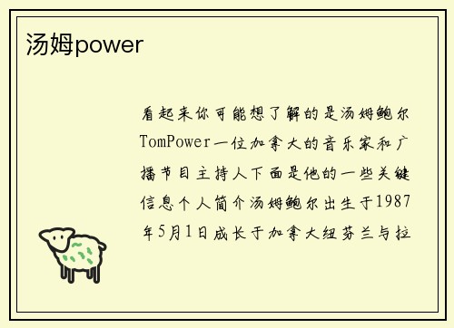 汤姆power