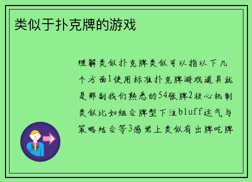 类似于扑克牌的游戏