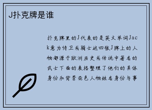 J扑克牌是谁