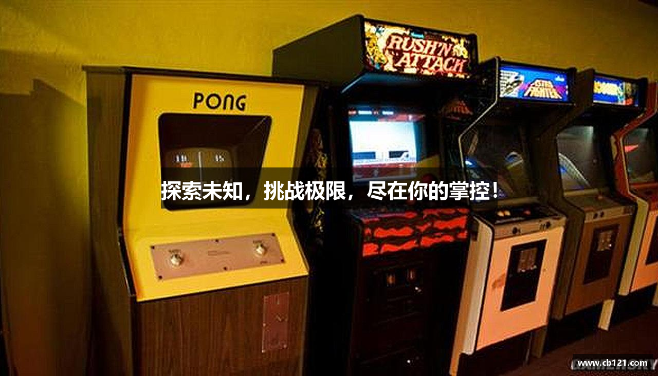 探索未知，挑战极限，尽在你的掌控！